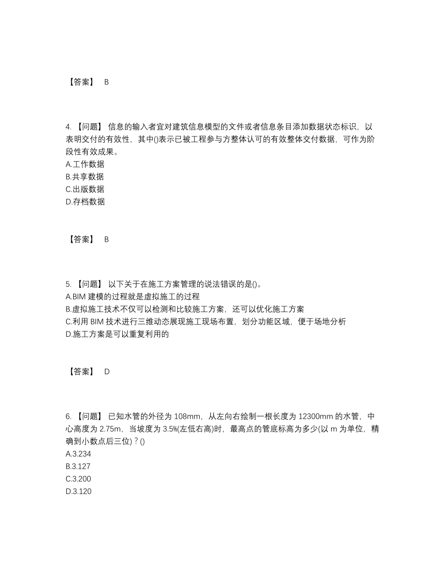 2022年国家BIM工程师深度自测提分卷.docx_第2页