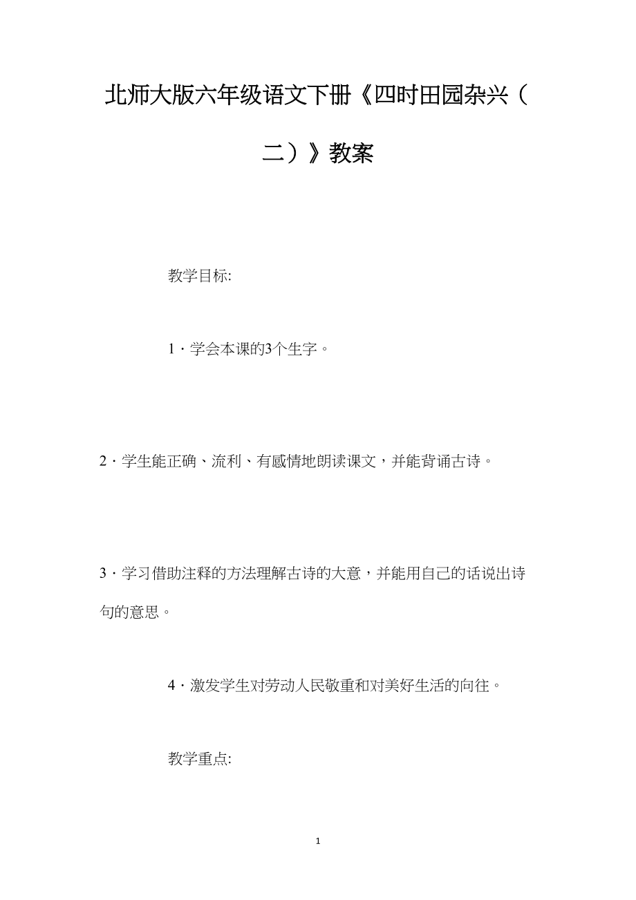 北师大版六年级语文下册《四时田园杂兴（二）》教案.docx_第1页