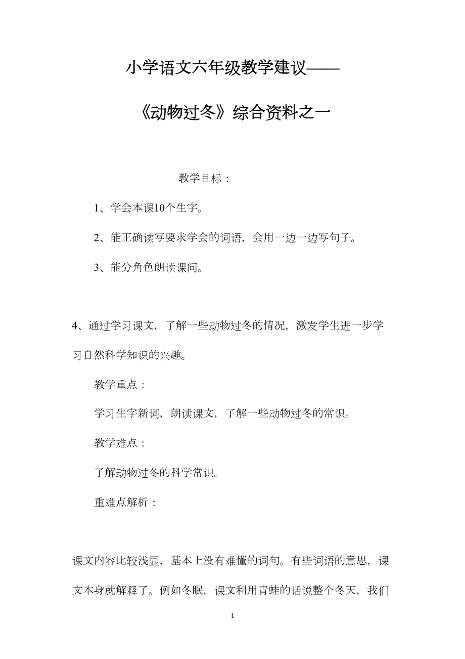 小学语文六年级教学建议——《动物过冬》综合资料之一.docx_第1页