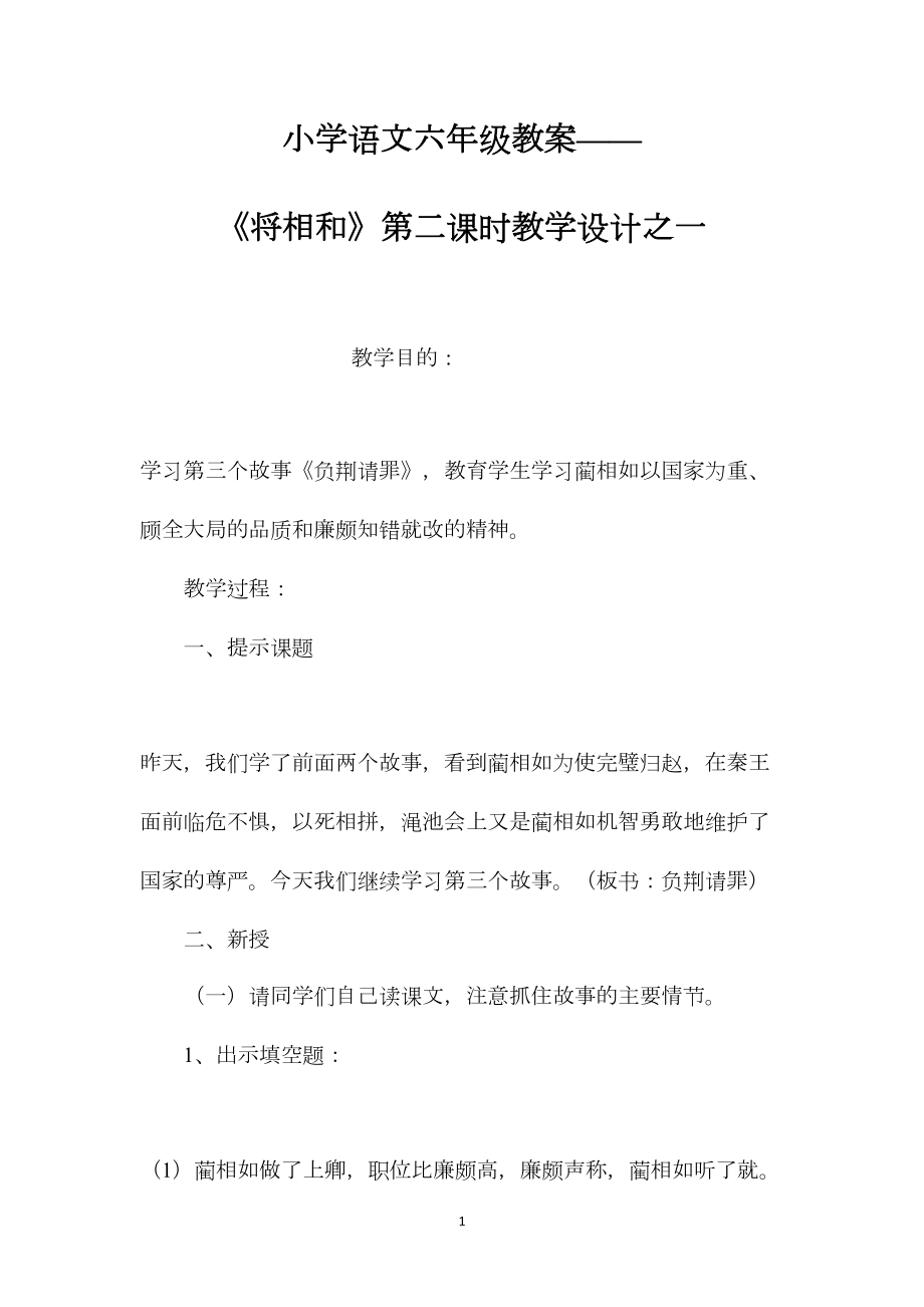 小学语文六年级教案——《将相和》第二课时教学设计之一.docx_第1页