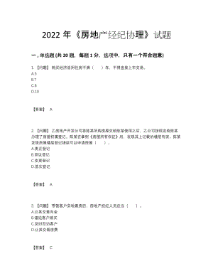 2022年吉林省房地产经纪协理自测题型.docx