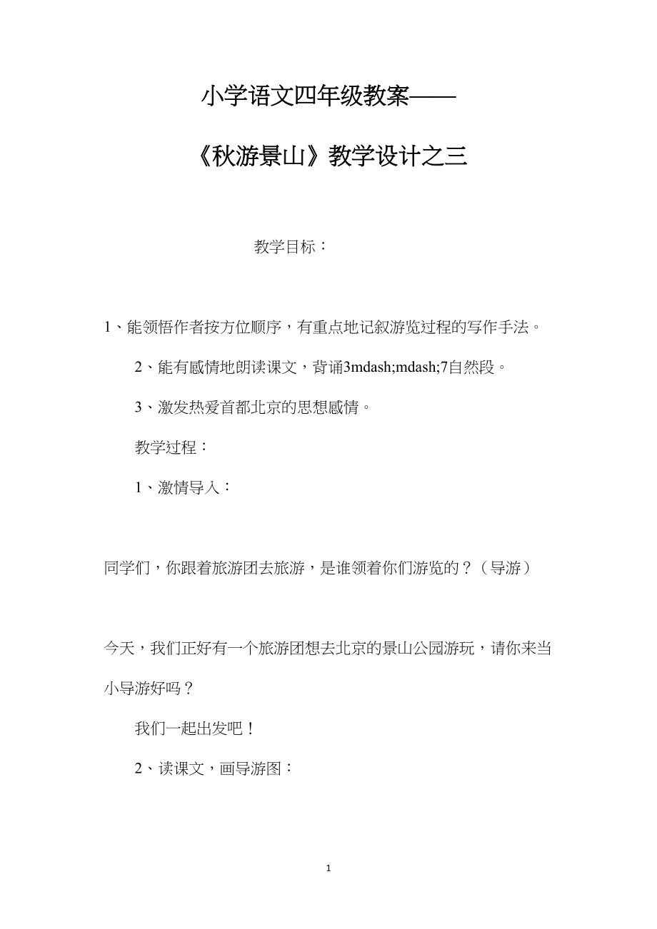 小学语文四年级教案——《秋游景山》教学设计之三.docx_第1页