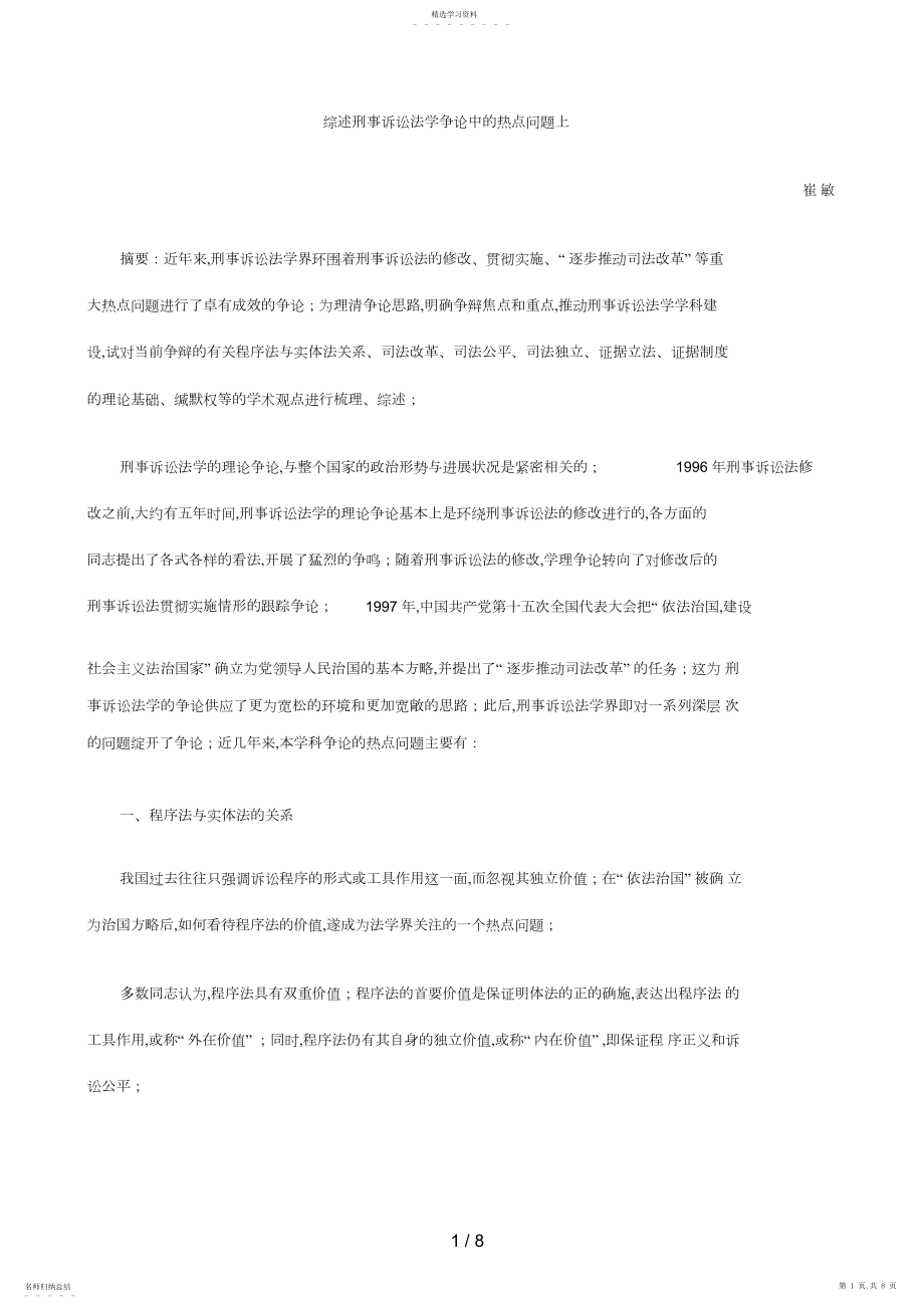 2022年综述刑事诉讼法学分析研究中的热点问题上 .docx_第1页