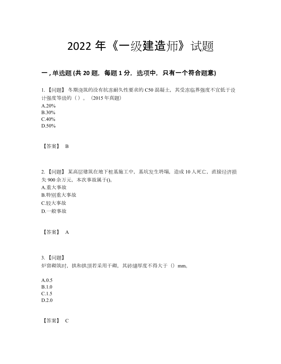 2022年全国一级建造师自我评估题型.docx_第1页