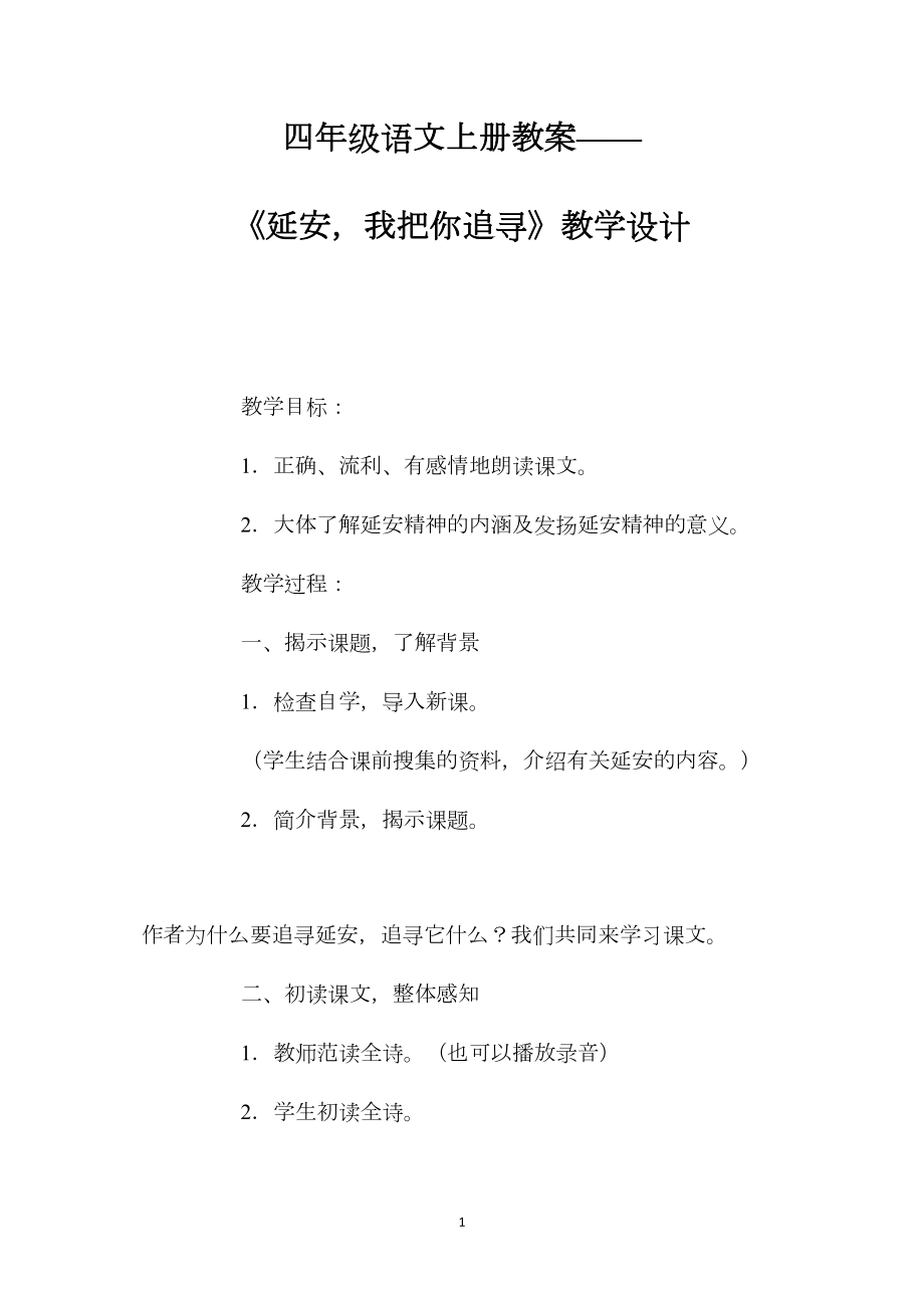 四年级语文上册教案——《延安我把你追寻》教学设计.docx_第1页