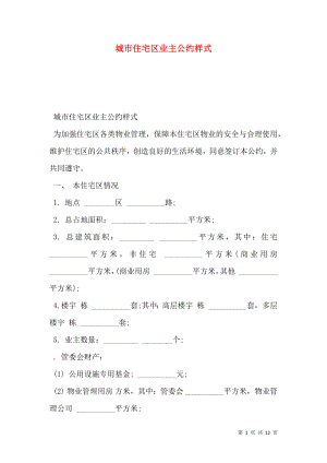 城市住宅区业主公约样式.doc