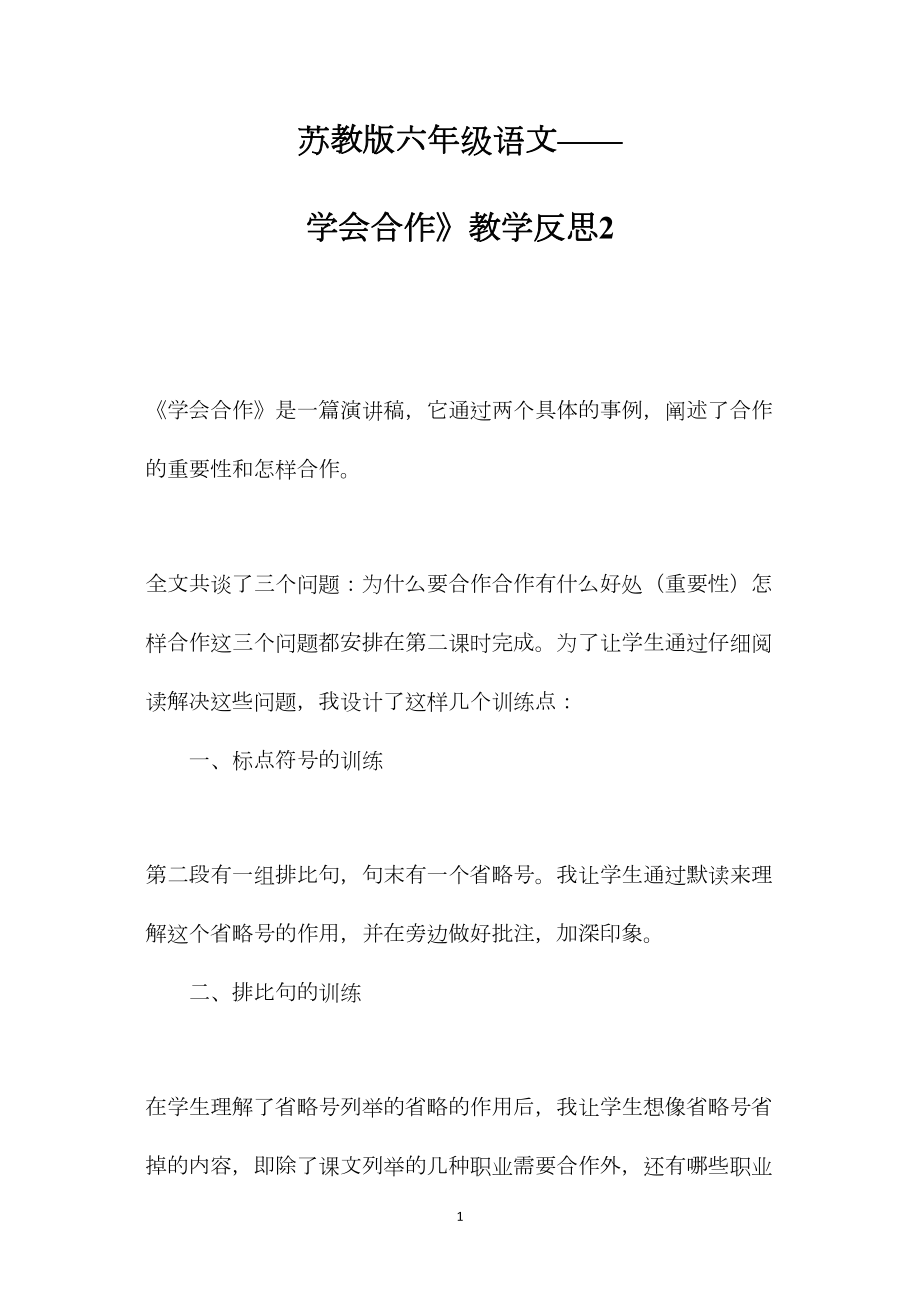 苏教版六年级语文——学会合作》教学反思2.docx_第1页