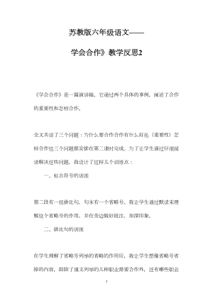 苏教版六年级语文——学会合作》教学反思2.docx