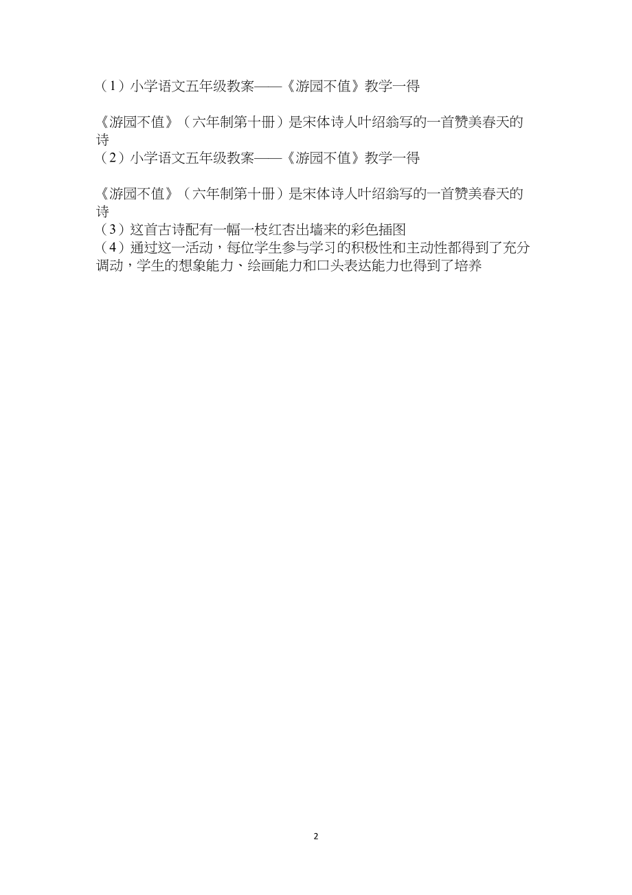 小学语文五年级教案——《游园不值》教学一得 (2).docx_第2页