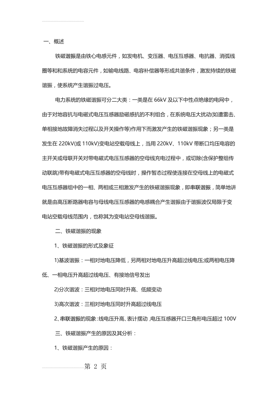 电力系统谐振原因及处理措施分析(11页).doc_第2页