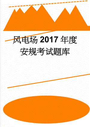 风电场2017年度安规考试题库(23页).doc