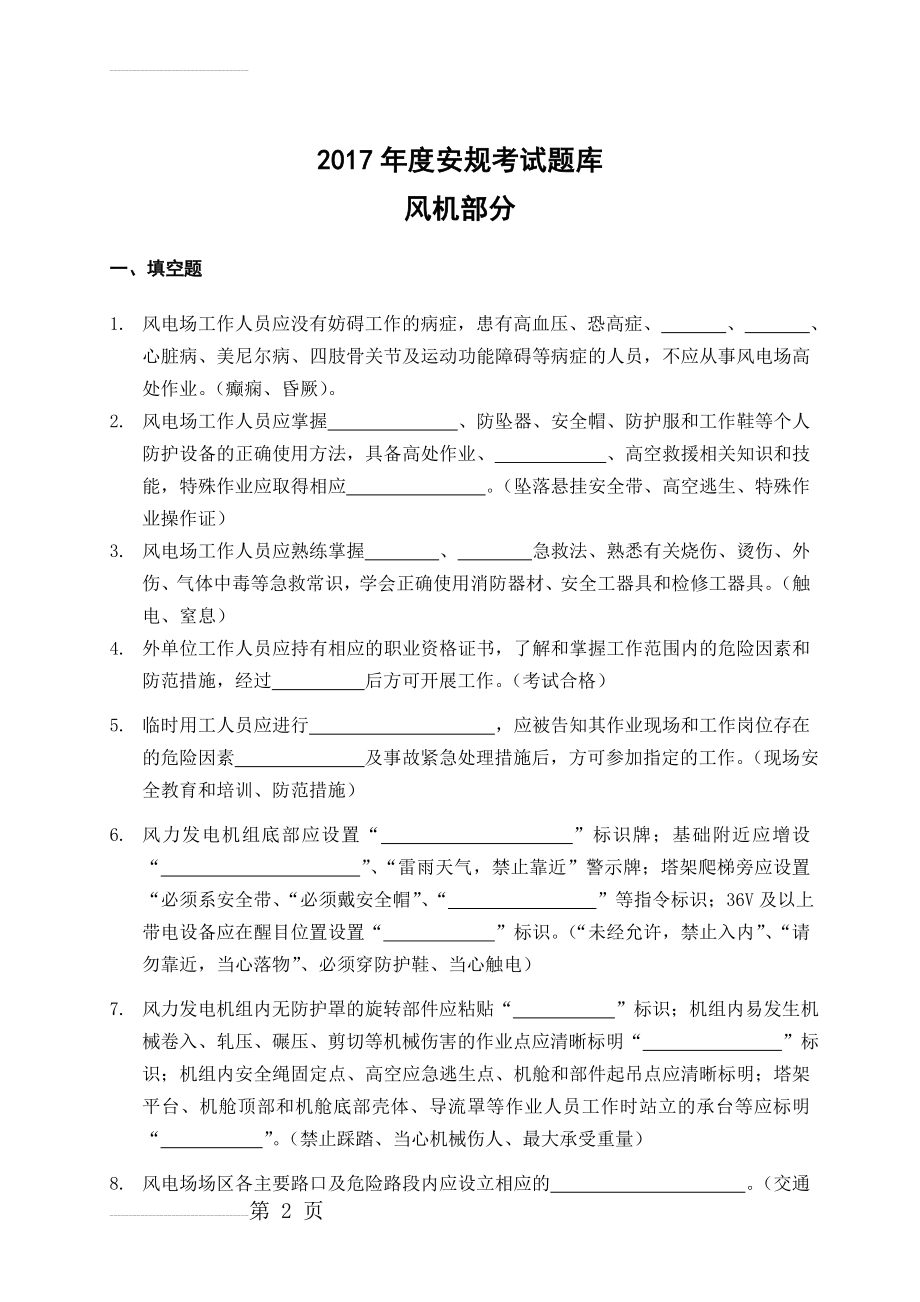 风电场2017年度安规考试题库(23页).doc_第2页