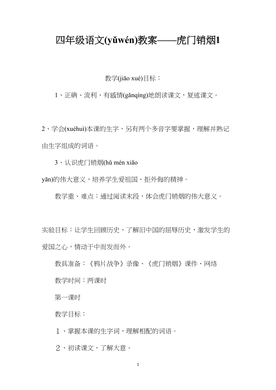 四年级语文教案——虎门销烟1.docx_第1页