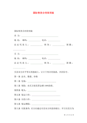 国际售货合同常用版.doc