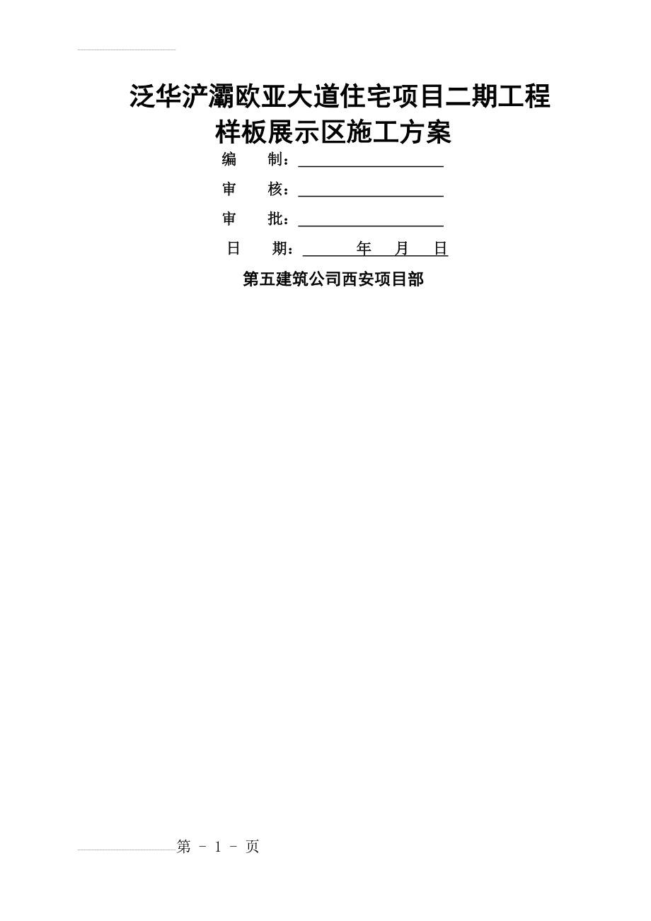 样板展示区施工方案(12页).doc_第2页