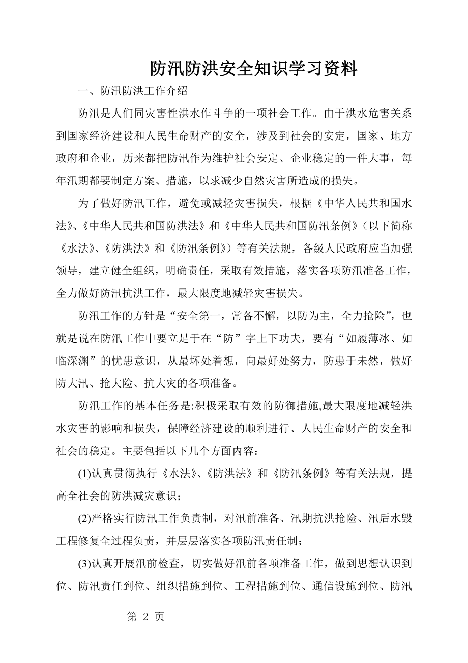 防洪防汛安全知识学习资料(7页).doc_第2页