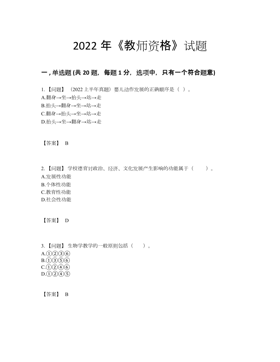 2022年国家教师资格高分通关预测题.docx_第1页