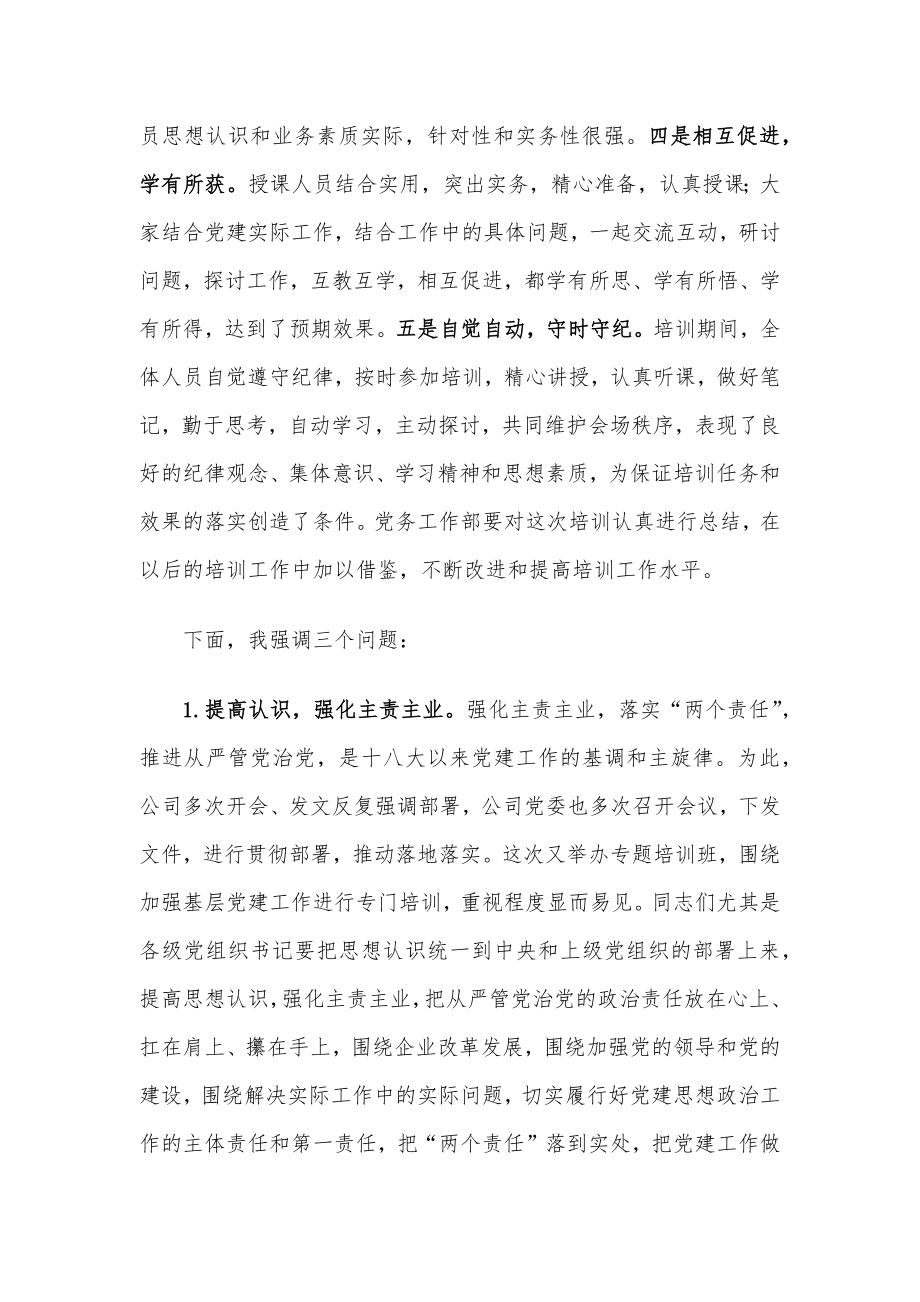 在2022年基层党务培训结业仪式上的讲话（集团公司）.docx_第2页