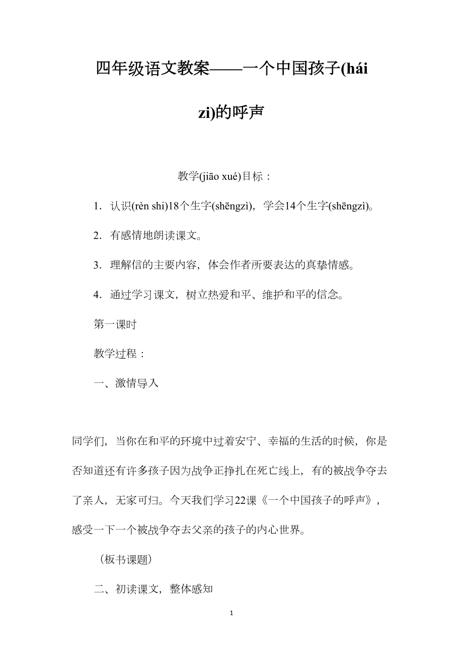 四年级语文教案——一个中国孩子的呼声.docx_第1页