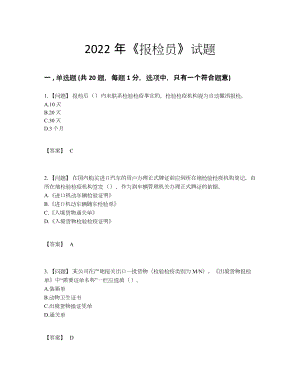 2022年四川省报检员高分通关提分卷.docx