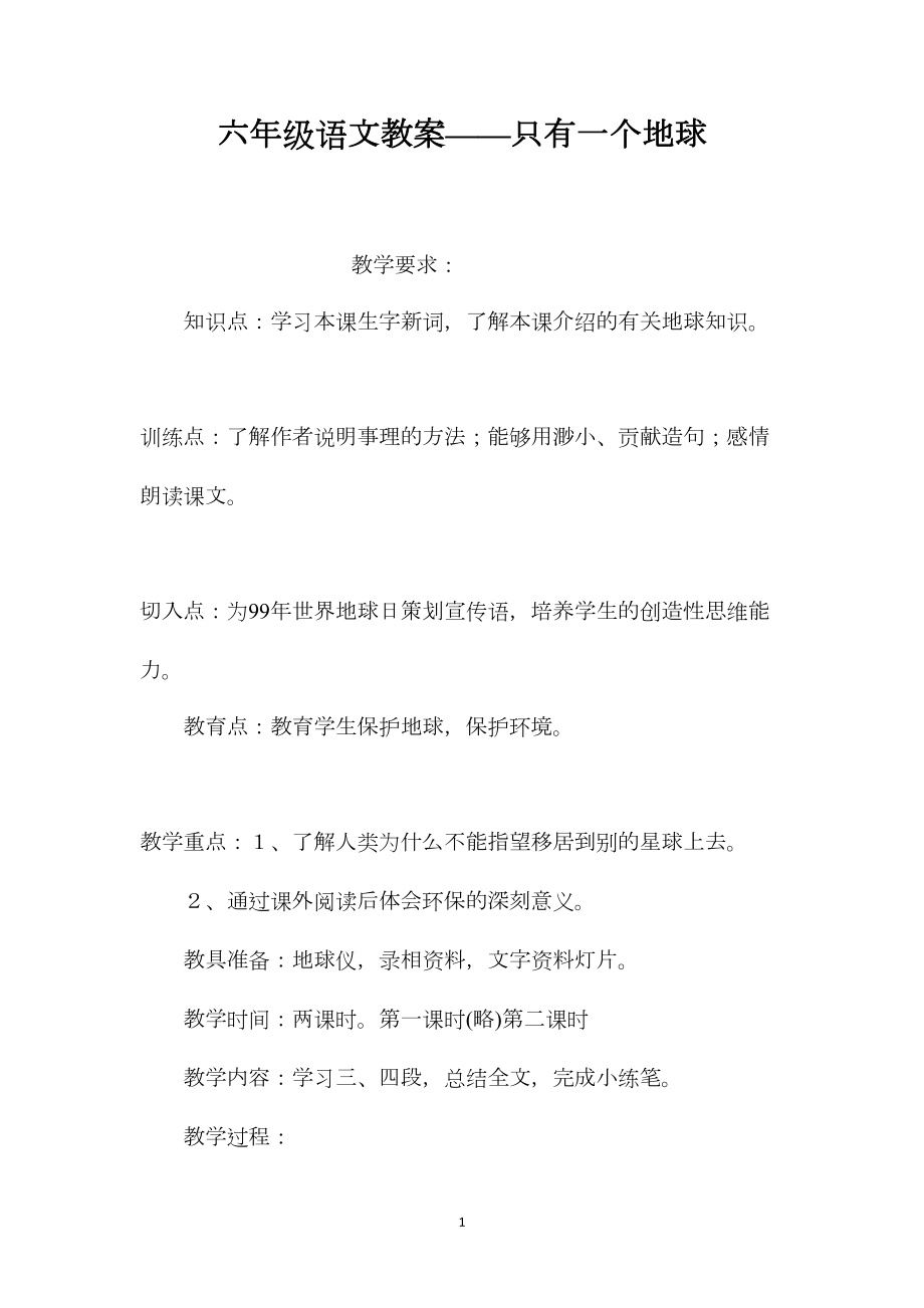 六年级语文教案——只有一个地球.docx_第1页