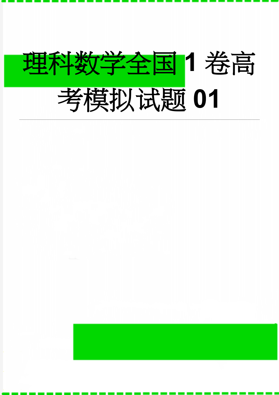 理科数学全国1卷高考模拟试题01(8页).doc_第1页