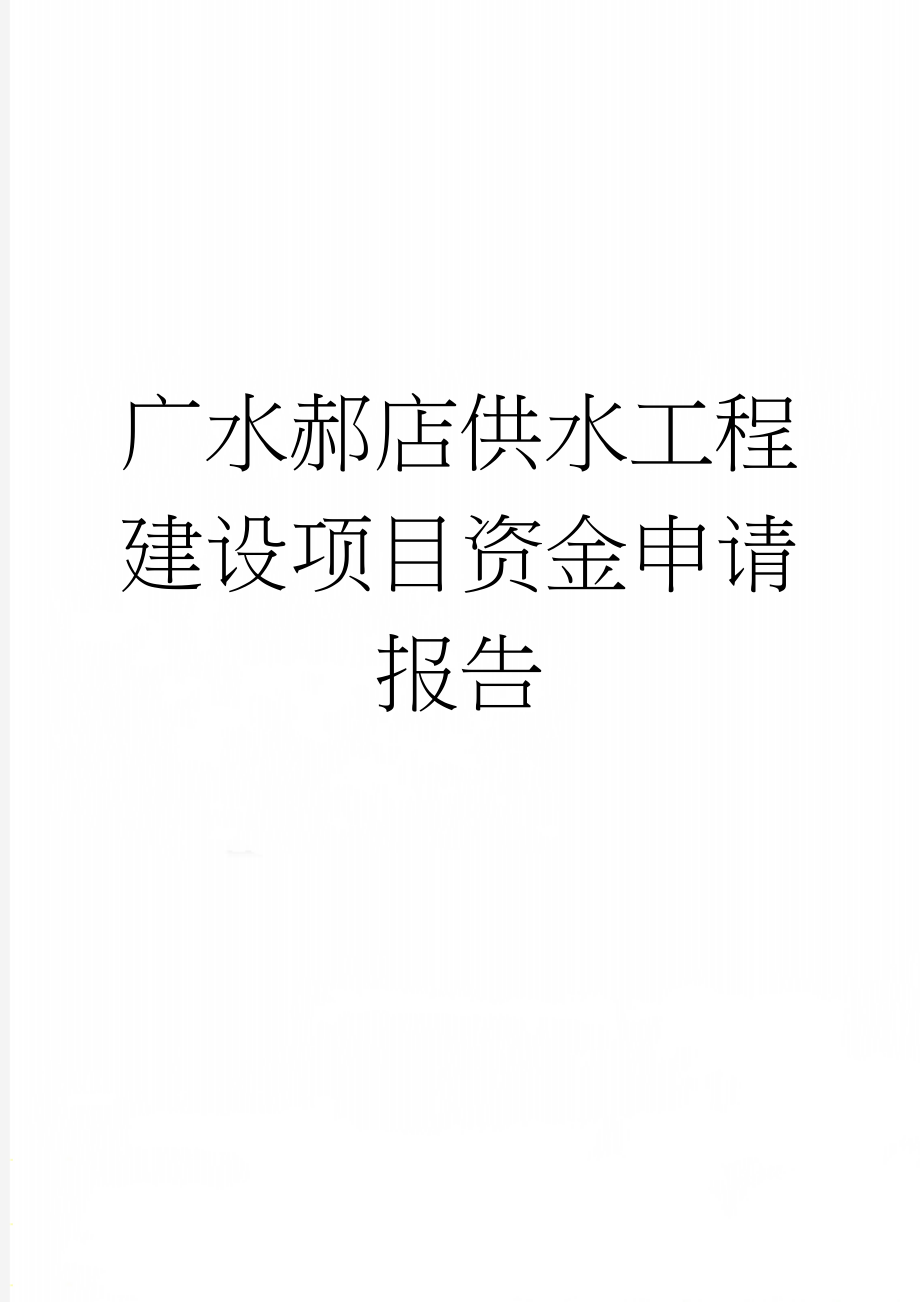 广水郝店供水工程建设项目资金申请报告(35页).doc_第1页