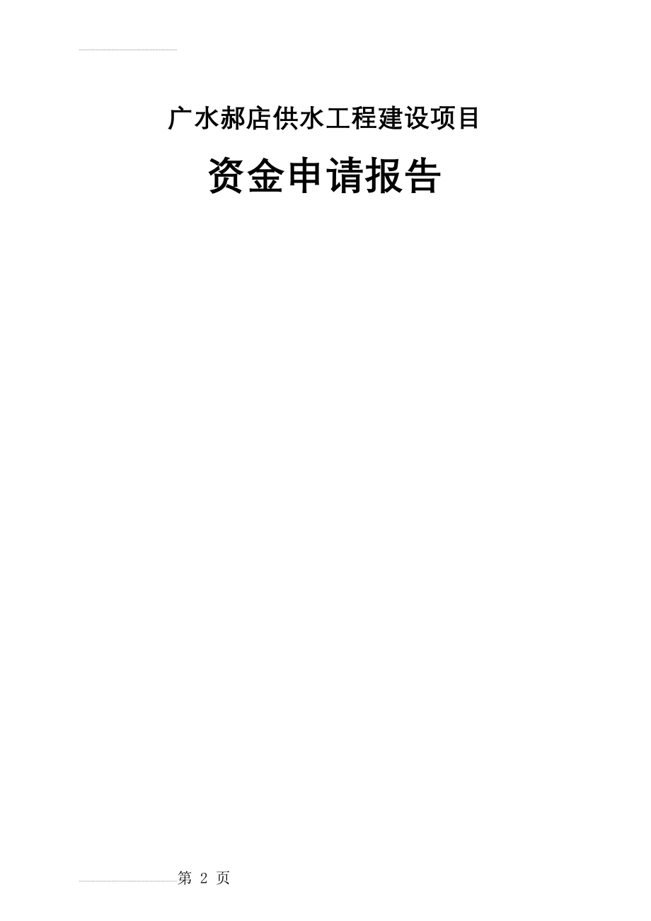 广水郝店供水工程建设项目资金申请报告(35页).doc_第2页