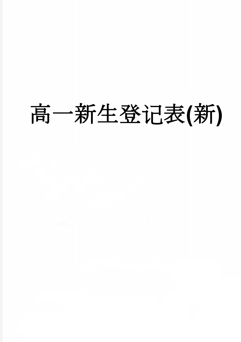 高一新生登记表(新)(3页).doc_第1页