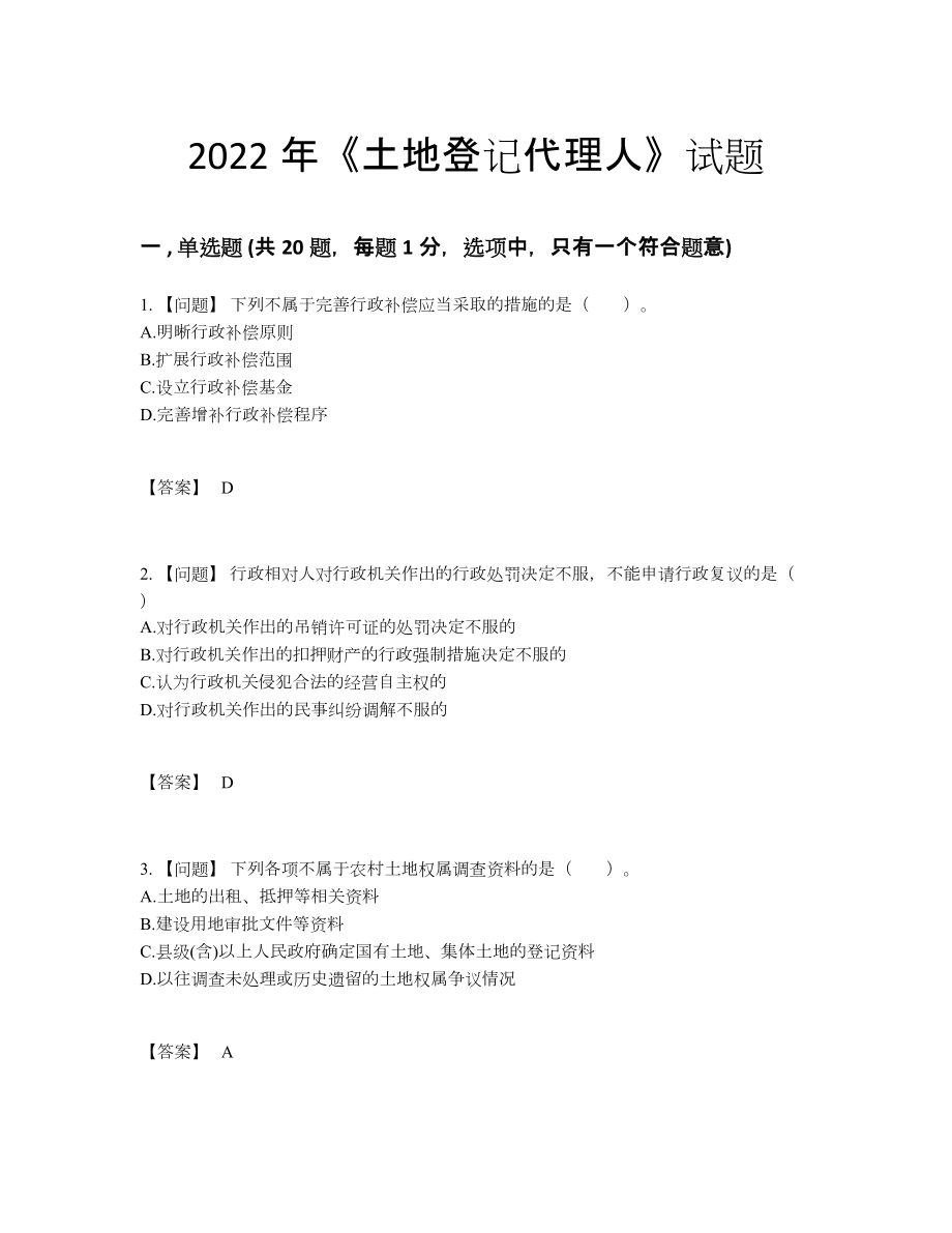 2022年全省土地登记代理人自测考试题.docx_第1页