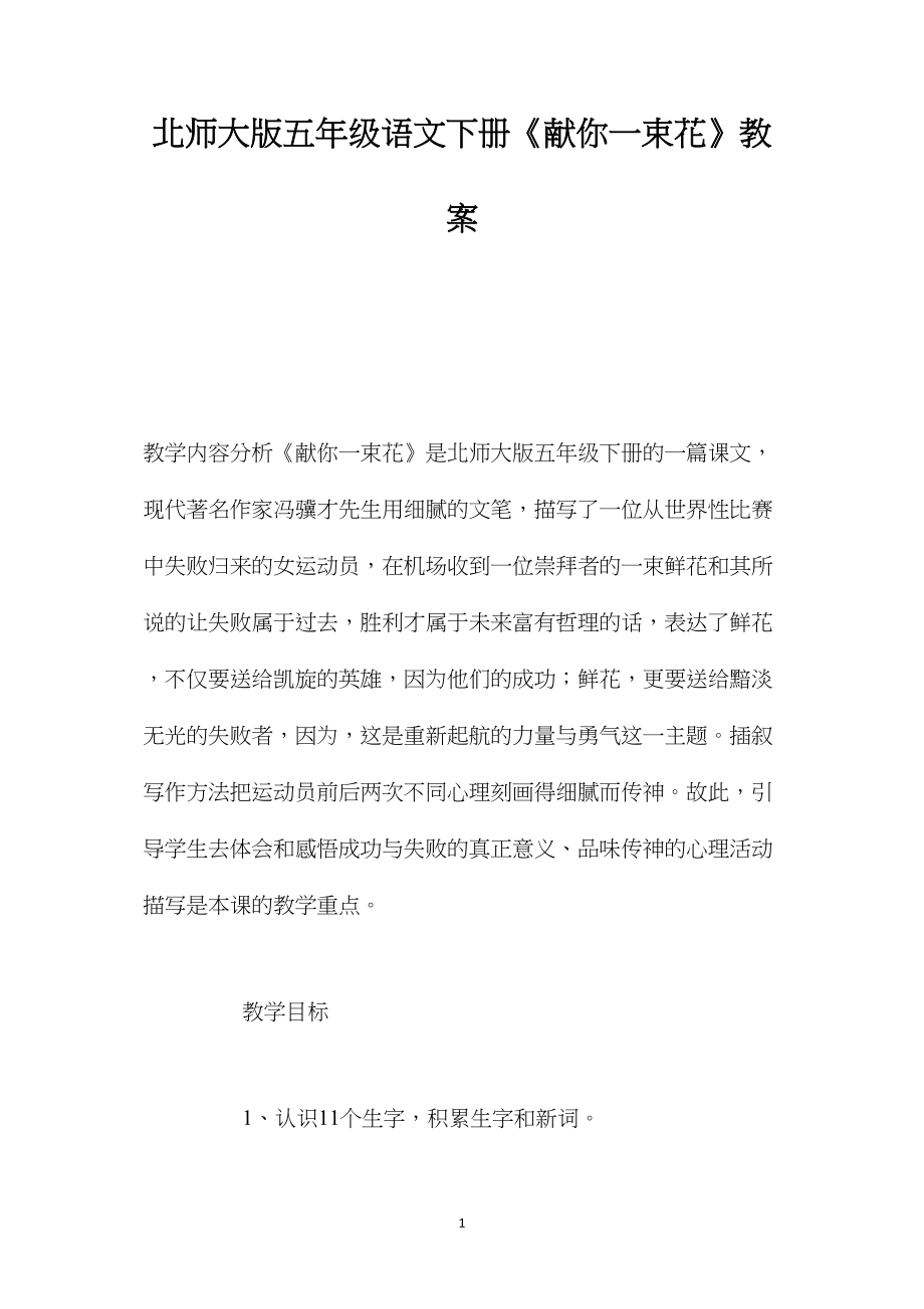 北师大版五年级语文下册《献你一束花》教案.docx_第1页