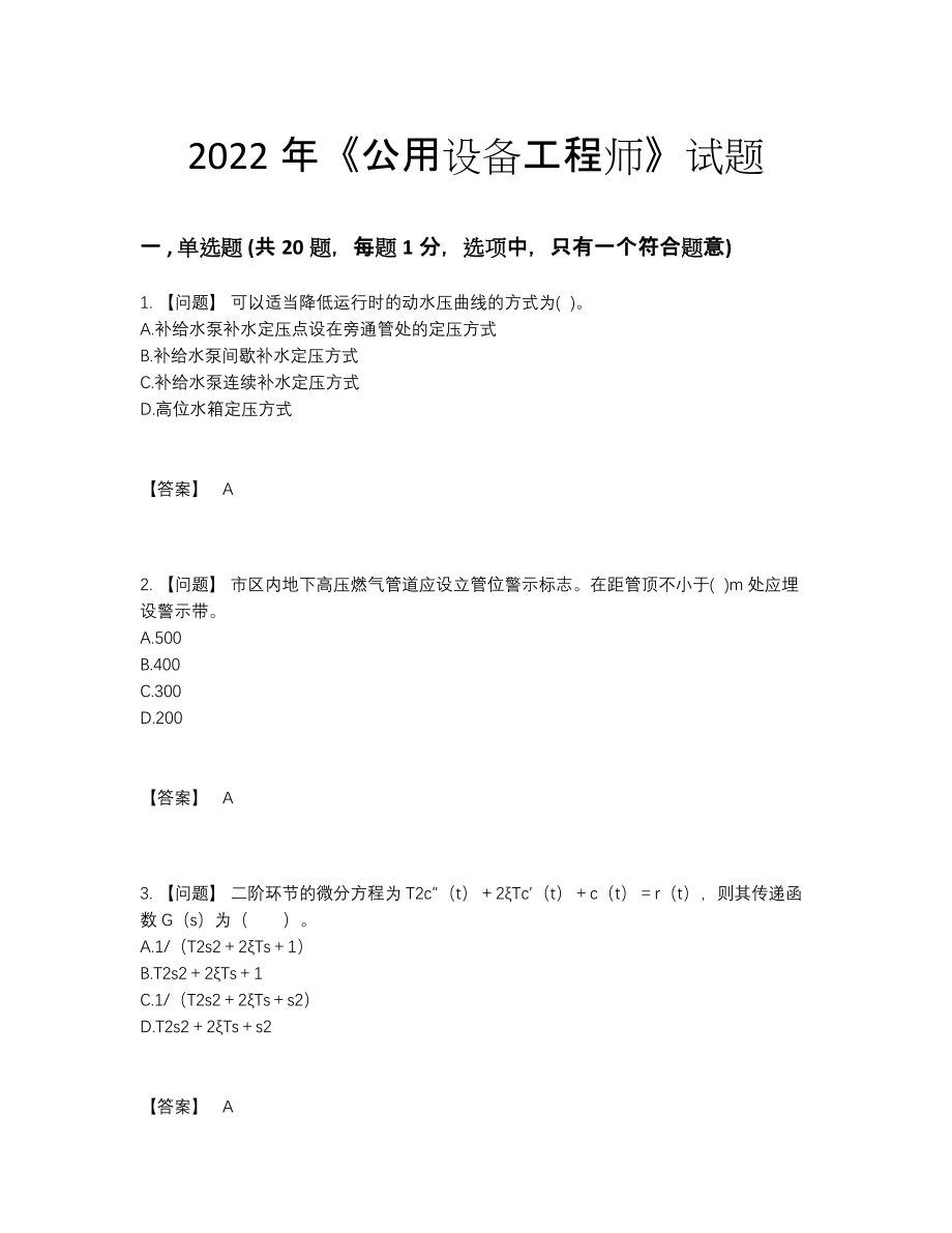 2022年国家公用设备工程师提升题.docx_第1页