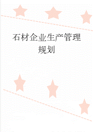 石材企业生产管理规划(11页).doc