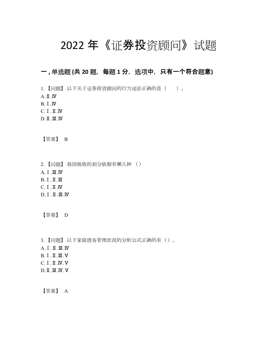 2022年中国证券投资顾问自我评估题型44.docx_第1页