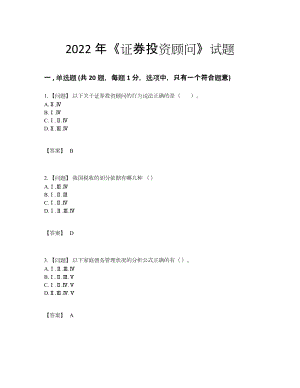 2022年中国证券投资顾问自我评估题型44.docx