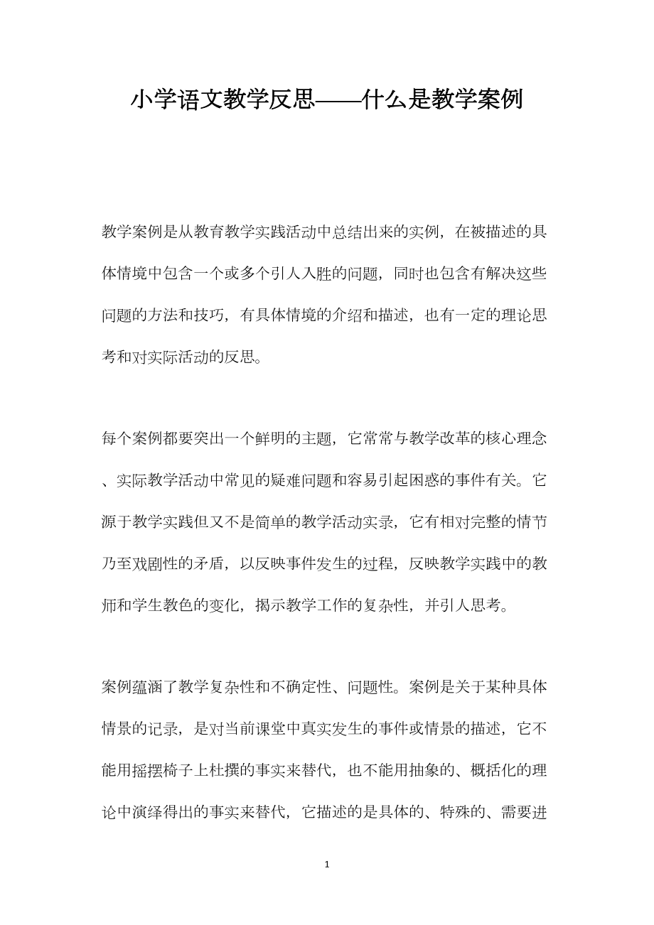 小学语文教学反思——什么是教学案例.docx_第1页