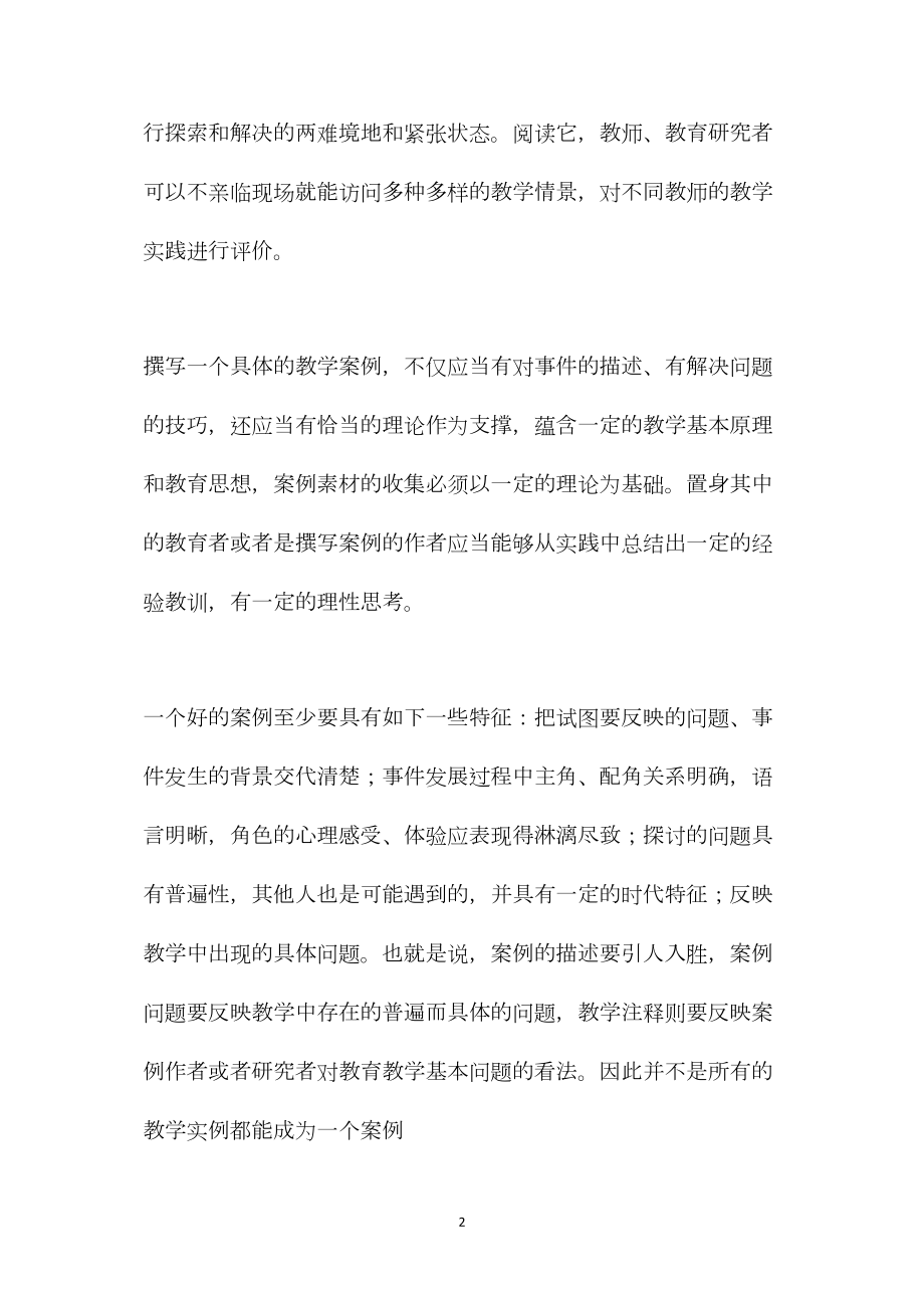 小学语文教学反思——什么是教学案例.docx_第2页