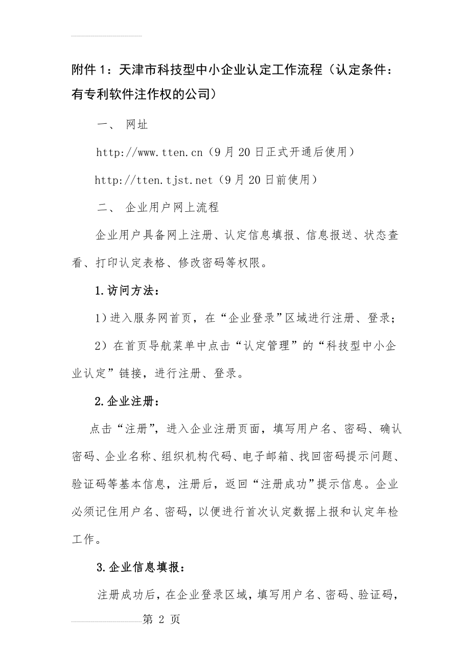 科技型中小企业认定流程(3页).doc_第2页