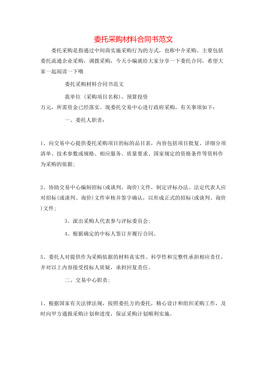 委托采购材料合同书范文.doc_第1页