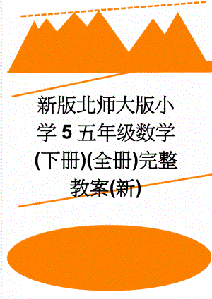 新版北师大版小学5五年级数学(下册)(全册)完整教案(新)(102页).doc