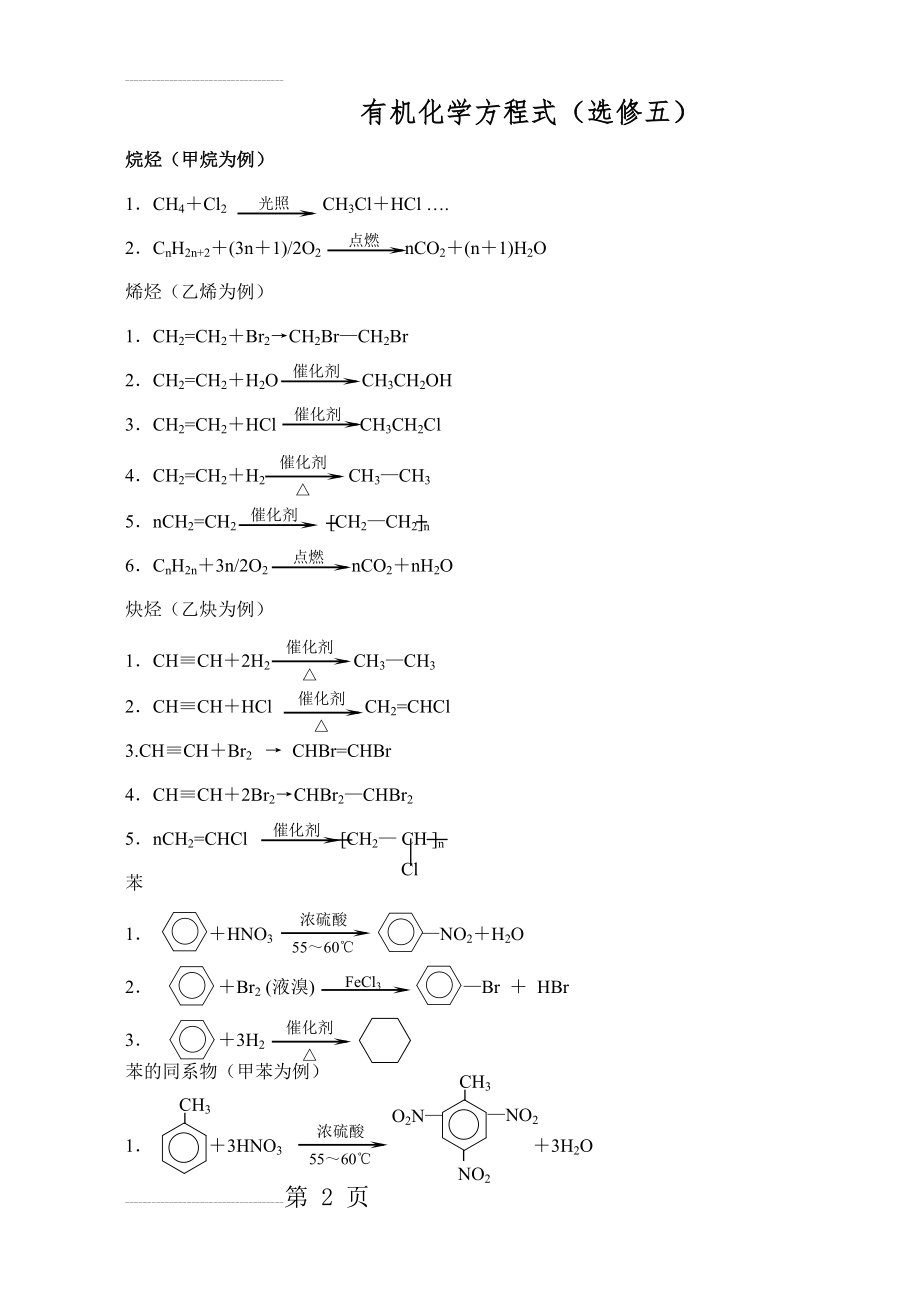 高中化学选修5化学方程式总汇(4页).doc_第2页