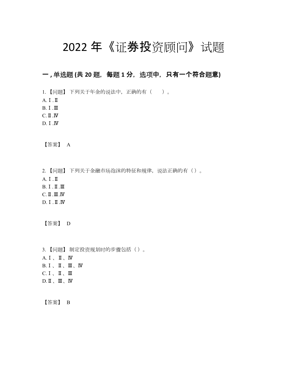 2022年全国证券投资顾问评估测试题.docx_第1页