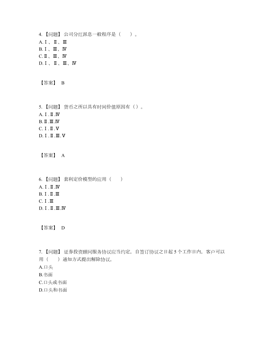 2022年全国证券投资顾问评估测试题.docx_第2页