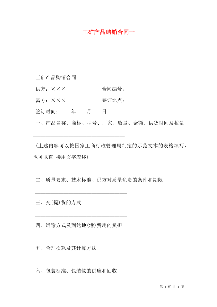 工矿产品购销合同一.doc_第1页