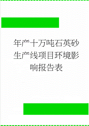 年产十万吨石英砂生产线项目环境影响报告表(33页).doc