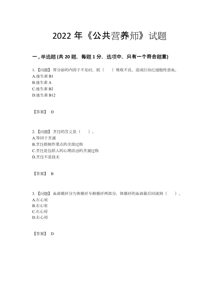 2022年安徽省公共营养师点睛提升模拟题94.docx_第1页