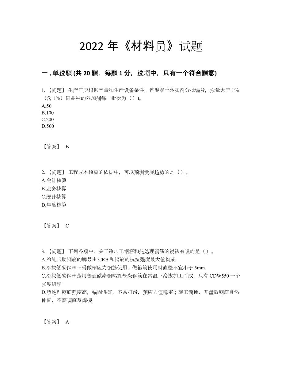 2022年云南省材料员提升提分卷.docx_第1页