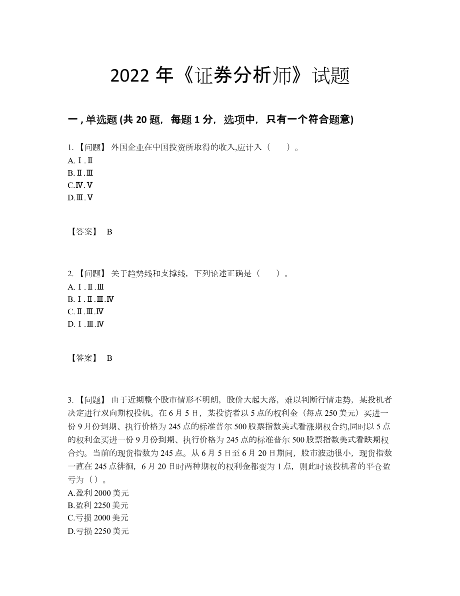 2022年四川省证券分析师提升测试题71.docx_第1页