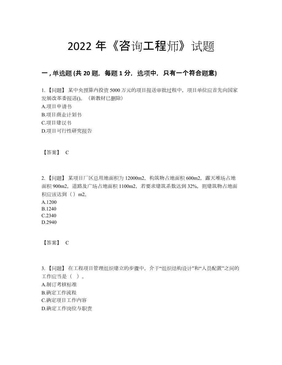 2022年国家咨询工程师模考试卷.docx_第1页