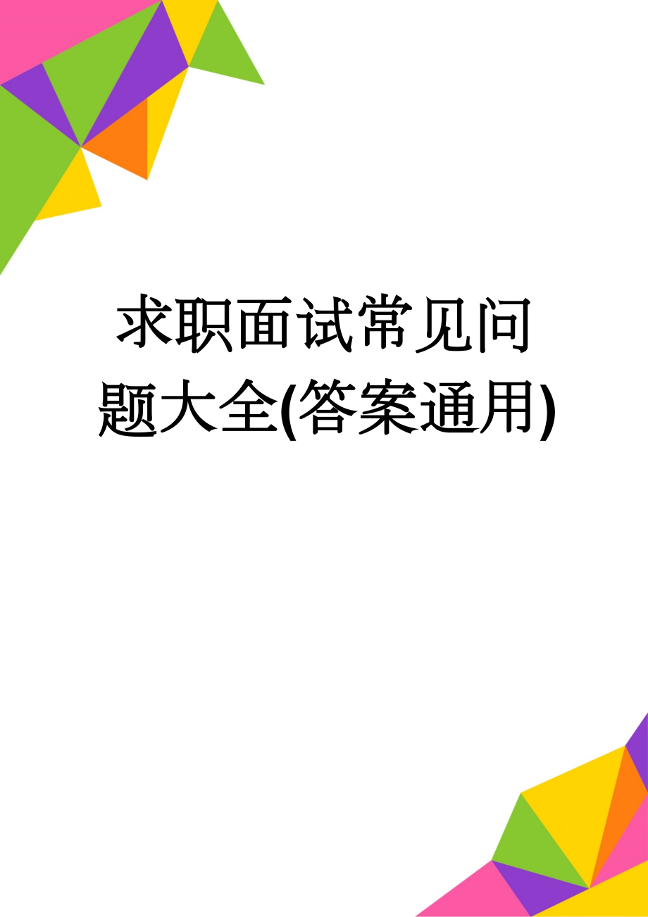 求职面试常见问题大全(答案通用)(4页).doc_第1页